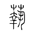 蓻 蓻