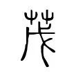茂 茂