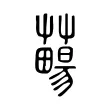 𧀄