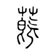 蔇 蔇