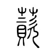 薋 薋