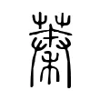 蓁 蓁