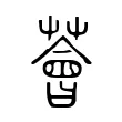 薈 薈