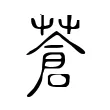 蒼 蒼