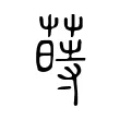 蒔 蒔