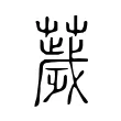 薉 薉