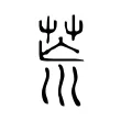 𮎰 𮎰