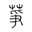 𦱊