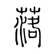落 落