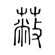 蔽 蔽