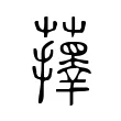 蘀 蘀