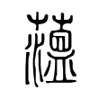 薀 薀