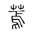 蔫 蔫