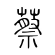 蔡 蔡