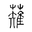 薙 薙