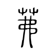 茀 茀