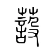 蔎 蔎