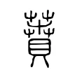 蕡 蕡