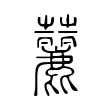 䕻
