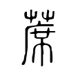 蓆 蓆