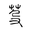芟