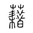 藉 藉