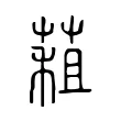 蒩 蒩