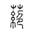 蕝 蕝