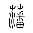 藩 藩
