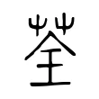 荃 荃