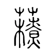 𧃬 𧃬