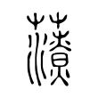 𧃉 𧃉