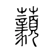 𧆈
