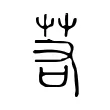 若 若