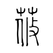 𦰞 𦰞