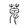 萆 萆