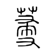𦵲