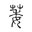 萎 萎