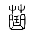 𧀍 𧀍