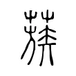 蔟 蔟