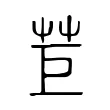 苣 苣