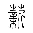 薪 薪