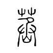 䒱 䒱