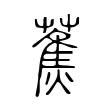 蕉 蕉