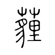薶 薶