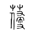 𦺭 𦺭