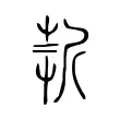 𣂹