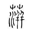 蓱 蓱