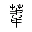 葦 葦
