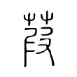 葭 葭